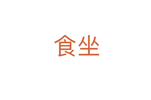 食坐