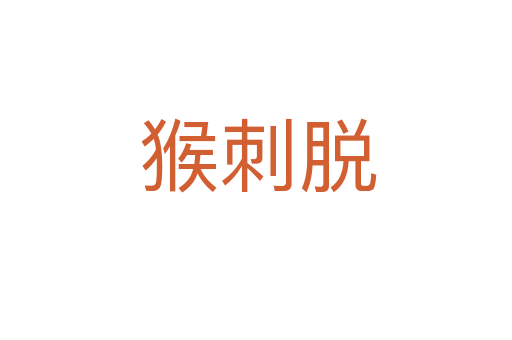 猴刺脱