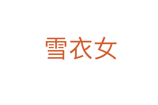 雪衣女