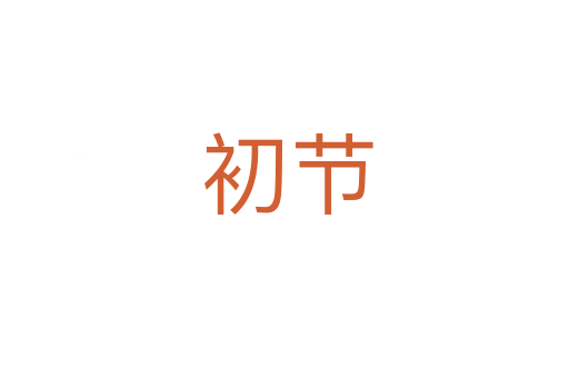 初节