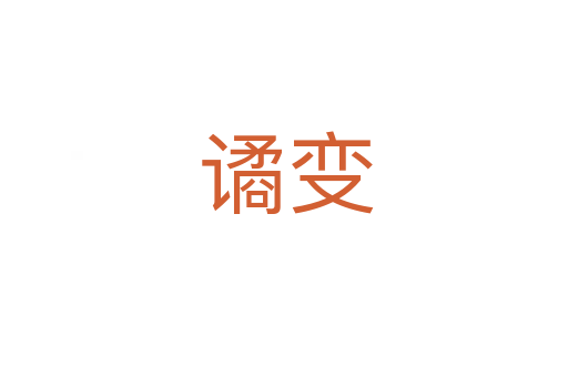 谲变