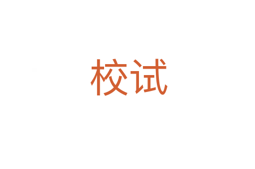 校试