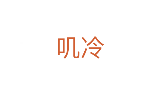 叽冷