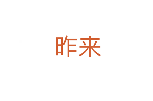 昨来