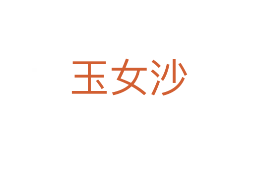 玉女沙