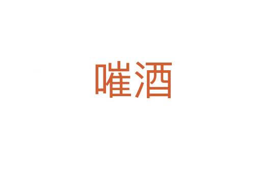 嗺酒