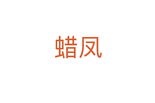 蜡凤