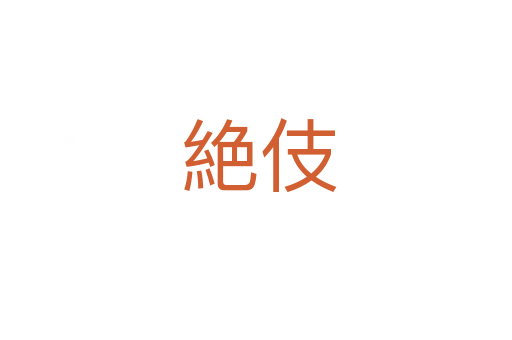 絶伎