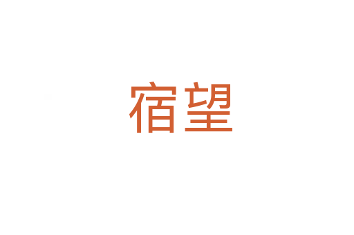 宿望