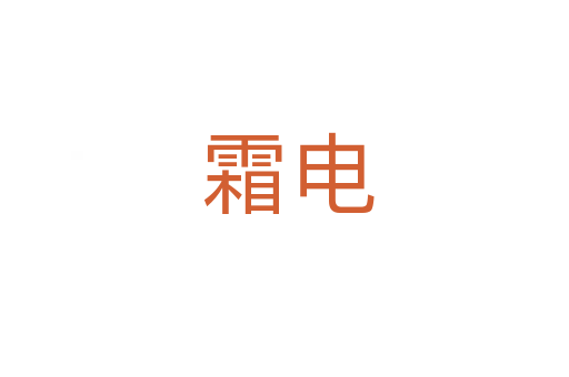 霜电