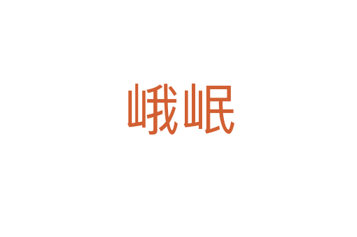 峨岷