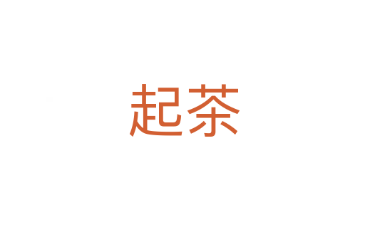 起茶