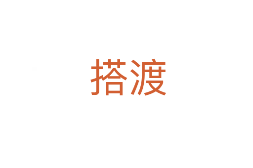 搭渡