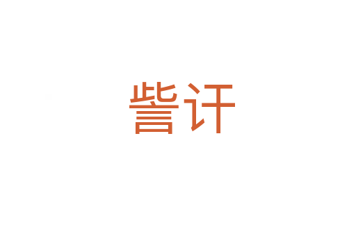 訾讦