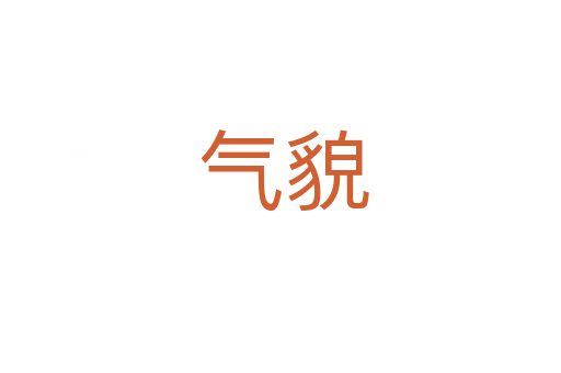气貌