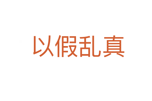 以假乱真