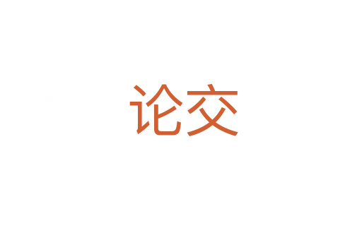 论交