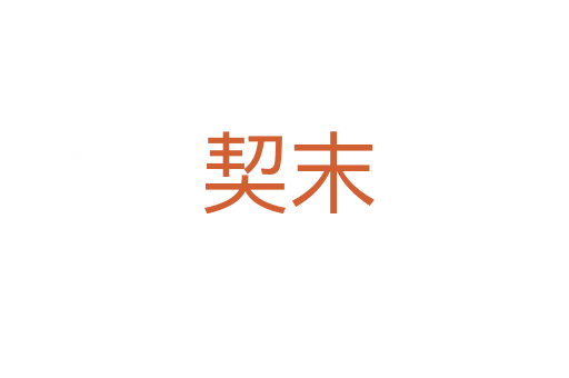 契末