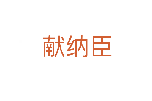 献纳臣