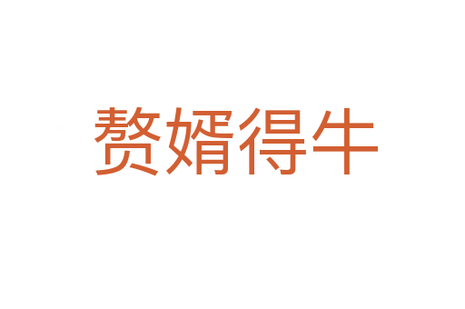 赘婿得牛