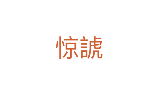 惊諕