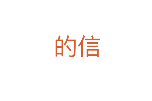 的信
