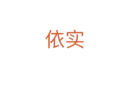 依实