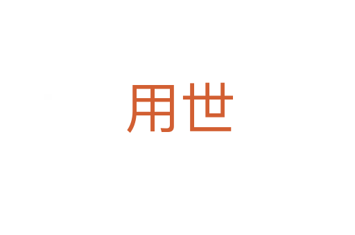 用世