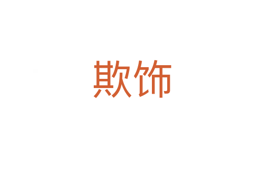 欺饰