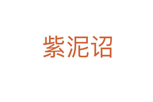 紫泥诏