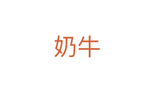 奶牛