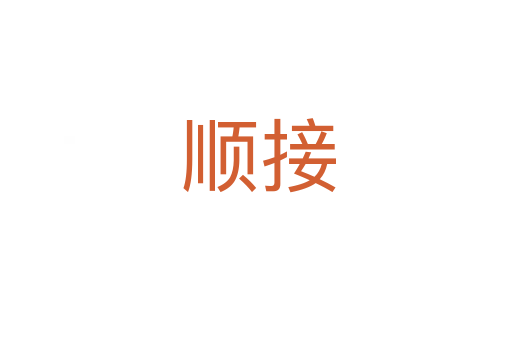 顺接