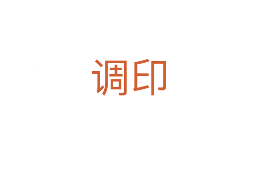 调印
