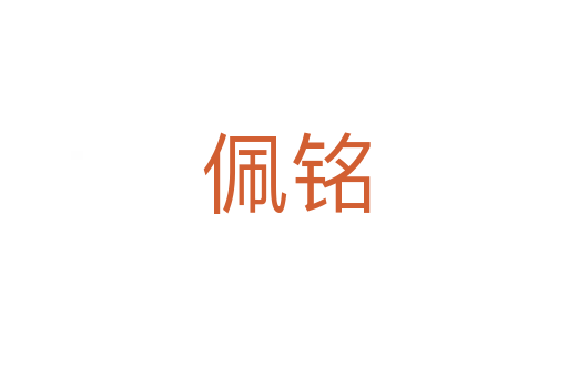 佩铭