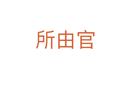 所由官