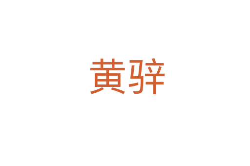 黄骍