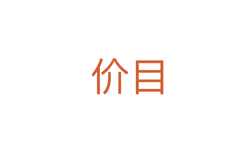 价目