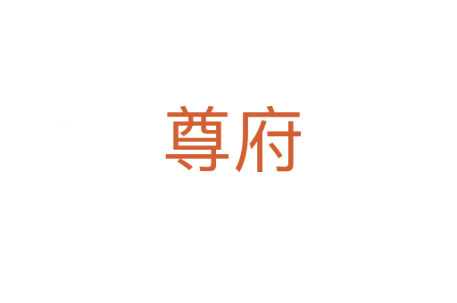 尊府