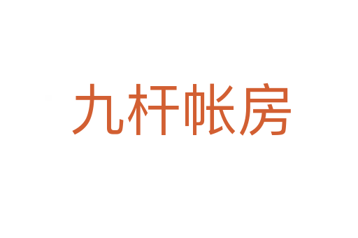 九杆帐房