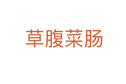 草腹菜肠