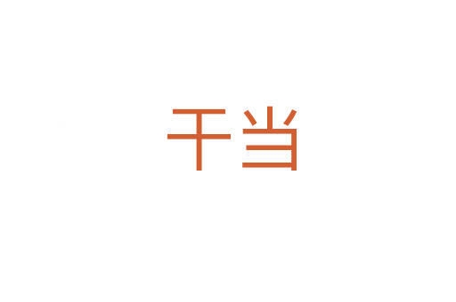 干当