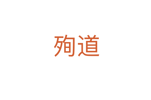 殉道