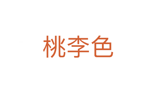 桃李色