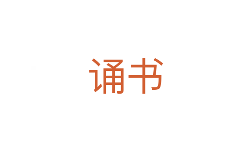 诵书