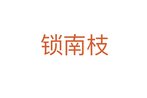 锁南枝