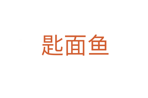 匙面鱼