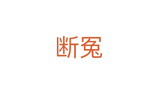 断冤