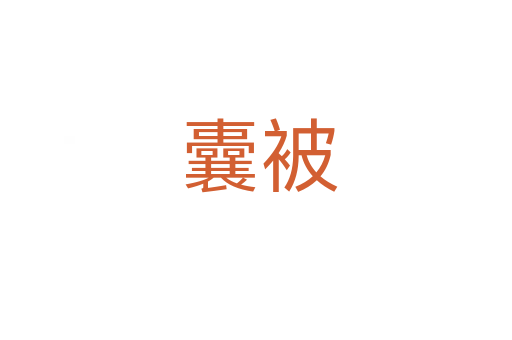 囊被