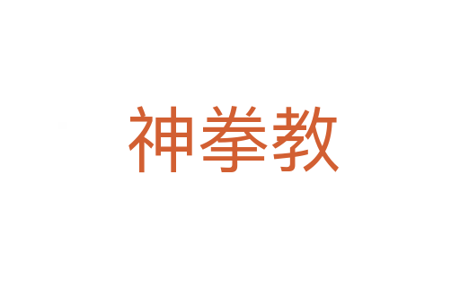 神拳教
