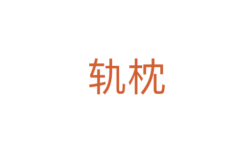 轨枕